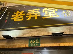 门面-沪西老弄堂面馆(定西路店)