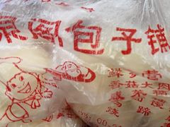 -清泉阁包子铺(中山路店)