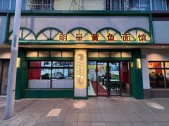 -明呈黄鱼面馆(斜土路店)