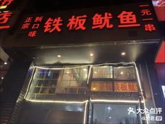 -十里铺铁板鱿鱼