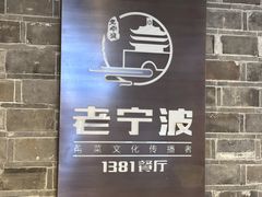 -老宁波1381餐厅(宏泰广场店)
