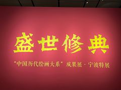 -宁波美术馆