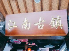 -江南古镇(斗西路万致创意园店)