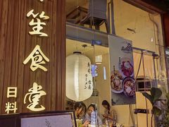 -春笙食堂.丼饭拉面寿司(GOGO新天地店)