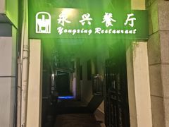 -永兴餐厅(复兴中路店)