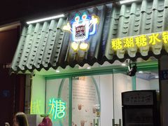 -糖潮糖水铺(省府店)
