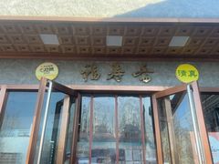 -福寿斋(顺义总店)