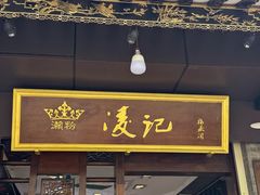 -凌记(泮塘路店)