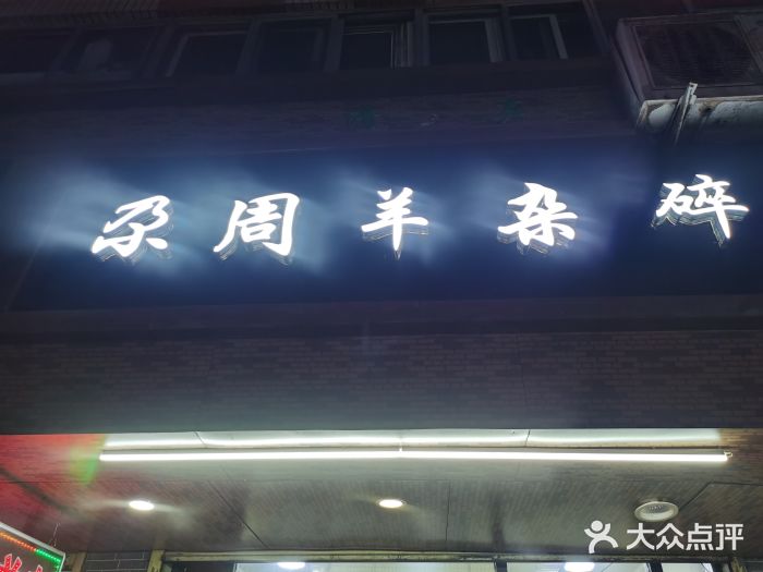 尕周羊杂碎·清真图片