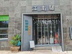 -江南驿·二十余年创意杭帮味(良渚玉鸟集店)