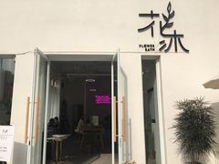 门面-花沐 FLOWER BATH(凤凰城店)