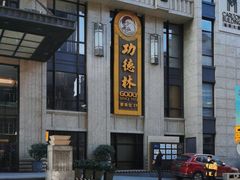 -功德林·素食餐厅(黄河路鸿祥大厦店)