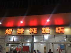门面-姐妹炖罐店(桂香街总店)