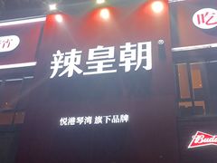 -辣皇朝小龙虾(六一店)