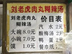 菜单-刘老虎肉丸糊辣汤(总店)