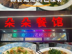 -朵朵餐馆(城开·利民城店)