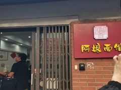 -阿娘面馆