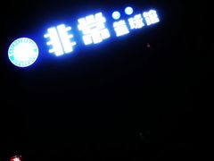 -奥达星篮球馆