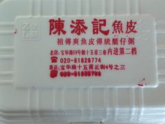 -陈添記·祖傳爽鱼皮·西关老字号(广州首店)