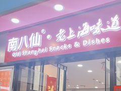 -南八仙·老上海味道(南京东路店)