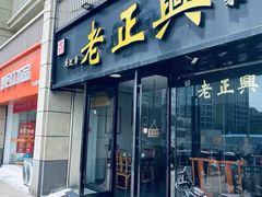 -广迎居老正兴菜馆