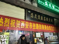 门面-清真盛志望麻酱酿皮·非遗老字号