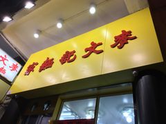 门面-麦文记面家(佐敦店)