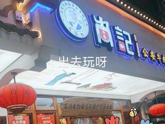 -肖记公安牛肉鱼杂馆·省级非物质文化遗产(万松园直营店)
