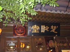 门面-楚畹园