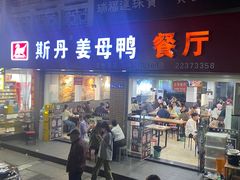 -斯丹姜母鸭·古法干香(涂门街总店)