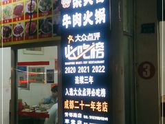 门面-柴头哥·牛肉火锅(爱民路店)