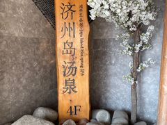 -济州岛汤泉(广宜店)