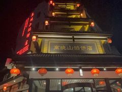 门面-高晓山馅饼店(牛庄百年店)