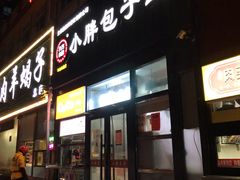 -小胖包子王(丰台南路店)