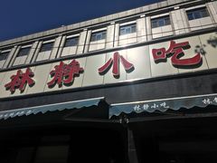 门面-林静小吃(复兴路店)