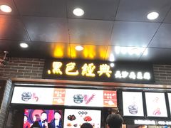 -黑色经典臭豆腐·湖南特产(步行街店)