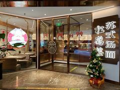 -松鹤楼·苏式汤面(虹桥天地店)