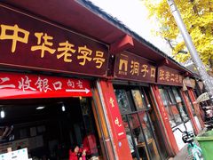 门面-洞子口张老二凉粉(文殊院店)