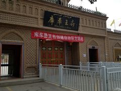-库车王府