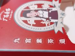 -厂花素芬九宫格火锅(益州大道店)