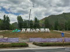 -百里山水画廊