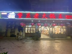 -重庆老火锅王(永陵路分店)