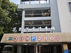 -上海花园饭店