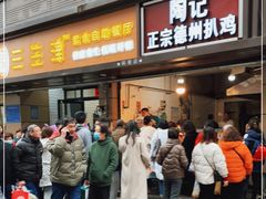 门面-陶记正宗德州扒鸡(科巷店)