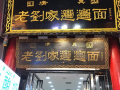 门面-老刘家biangbiang面(鼓楼店)