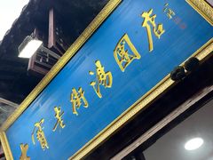 -七宝老街汤团店(七宝一店)