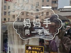 -妈妈手(山大总店)