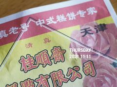 -桂顺斋(西花市店)