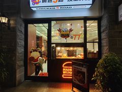 门面-前进5路汉堡炸鸡(昙华林店)