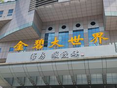 -虾饺妹·酒家(金碧店)